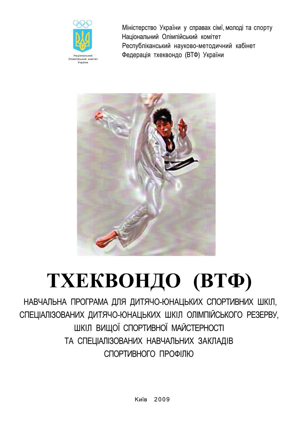 НАВЧАЛЬНА ПРОГРАМА ДЛЯ ДИТЯЧО-ЮНАЦЬКИХ СПОРТИВНИХ ШКІЛ, СПЕЦІАЛІЗОВАНИХ ДИТЯЧО-ЮНАЦЬКИХ ШКІЛ ОЛІМПІЙСЬКОГО РЕЗЕРВУ, ШКІЛ ВИЩОЇ СПОРТИВНОЇ МАЙСТЕРНОСТІ ТА СПЕЦІАЛІЗОВАНИХ НАВЧАЛЬНИХ ЗАКЛАДІВ СПОРТИВНОГО ПРОФІЛЮ