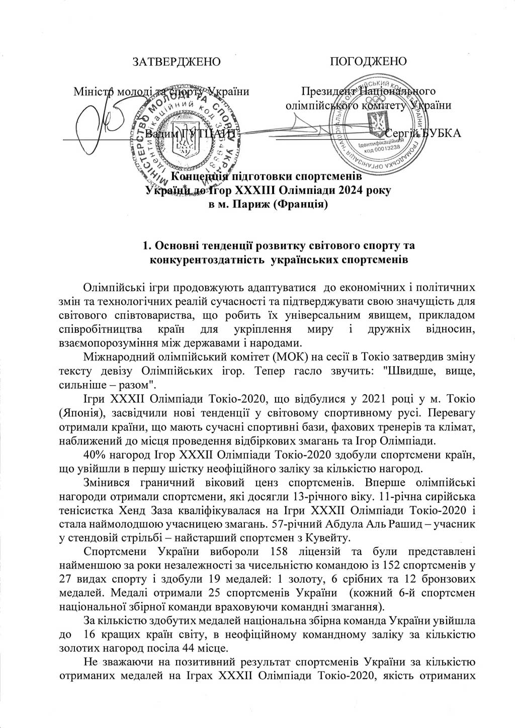 Концепція підготовки до Олімпіади-2024