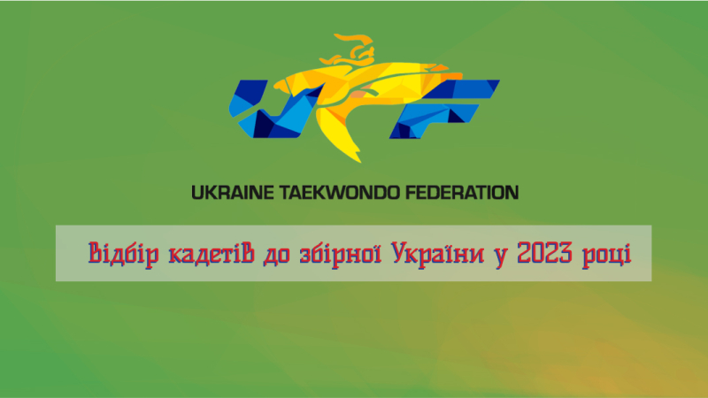 Система відбору до лав збірної України з тхеквондо 2023 року
