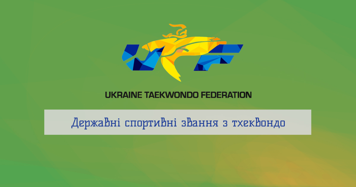 Державні спортивні звання з тхеквондо: кому і за що дають