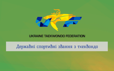 Державні спортивні звання з тхеквондо: кому і за що дають