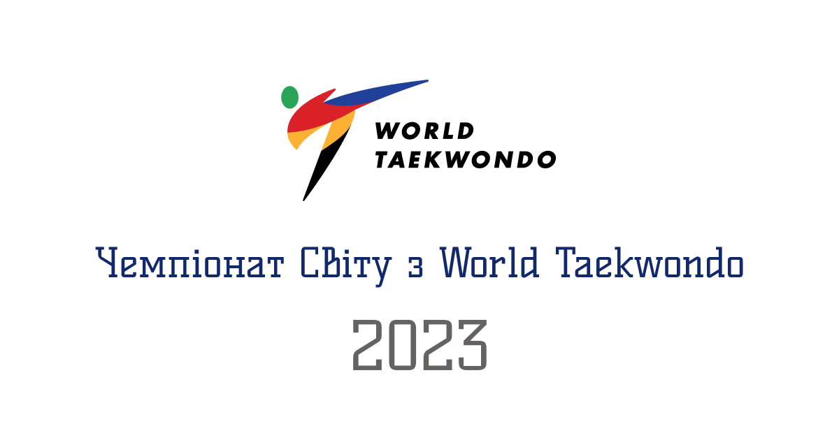 Чемпіонат Світу з тхеквондо 2023 року: дати та місця проведення