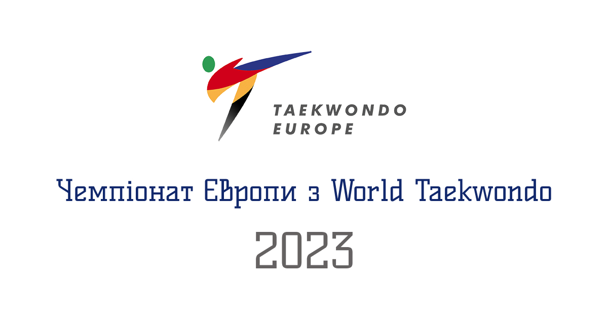 Чемпіонат Європи з тхеквондо 2023 року: дати та місця проведення