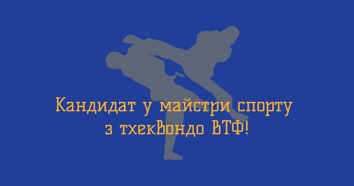 Бовсуновський Еміль — кандидат у майстри спорту з тхеквондо!