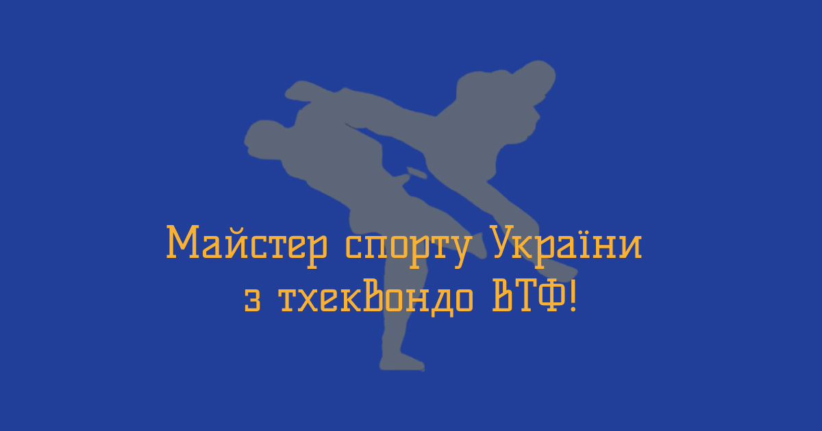Форостюк Матвій — майстер спорту України!