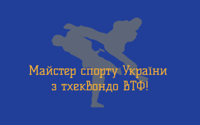 Форостюк Матвій — майстер спорту України!