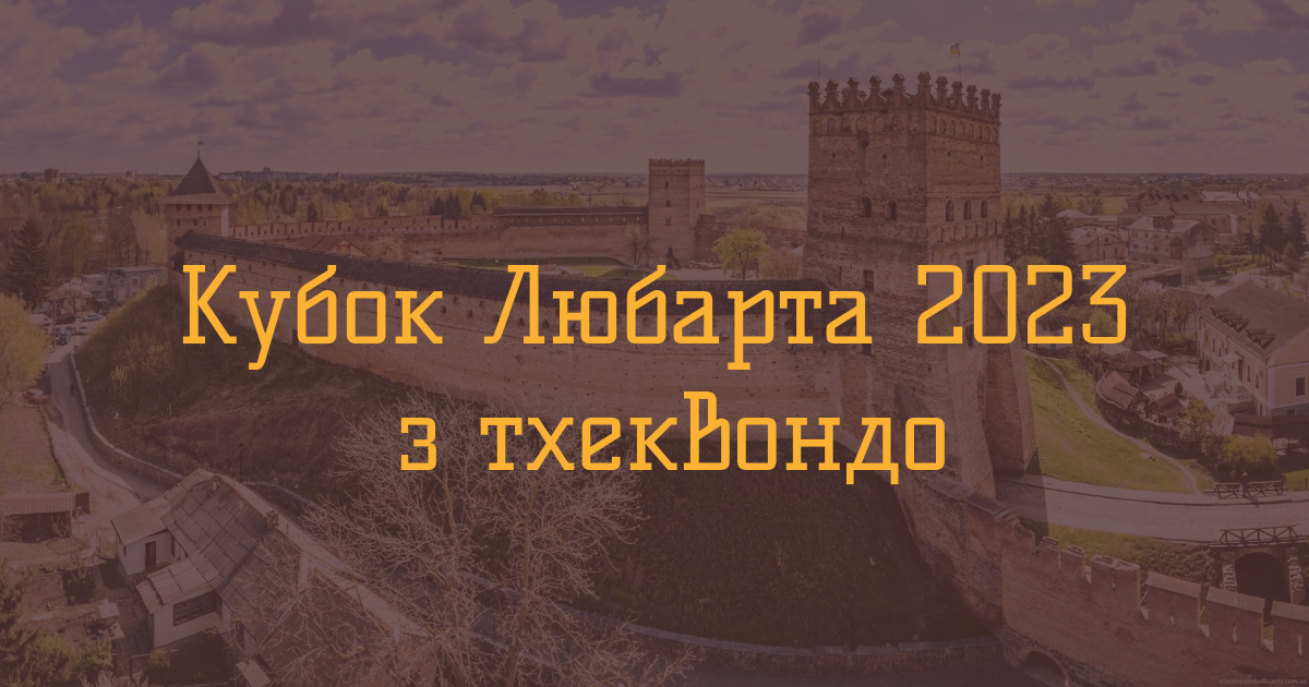 Підсумки турніру Кубок Любарта 2023: чотири золота та два срібла у нашої команди
