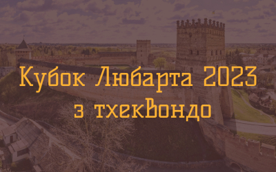 Підсумки турніру Кубок Любарта 2023: чотири золота та два срібла у нашої команди
