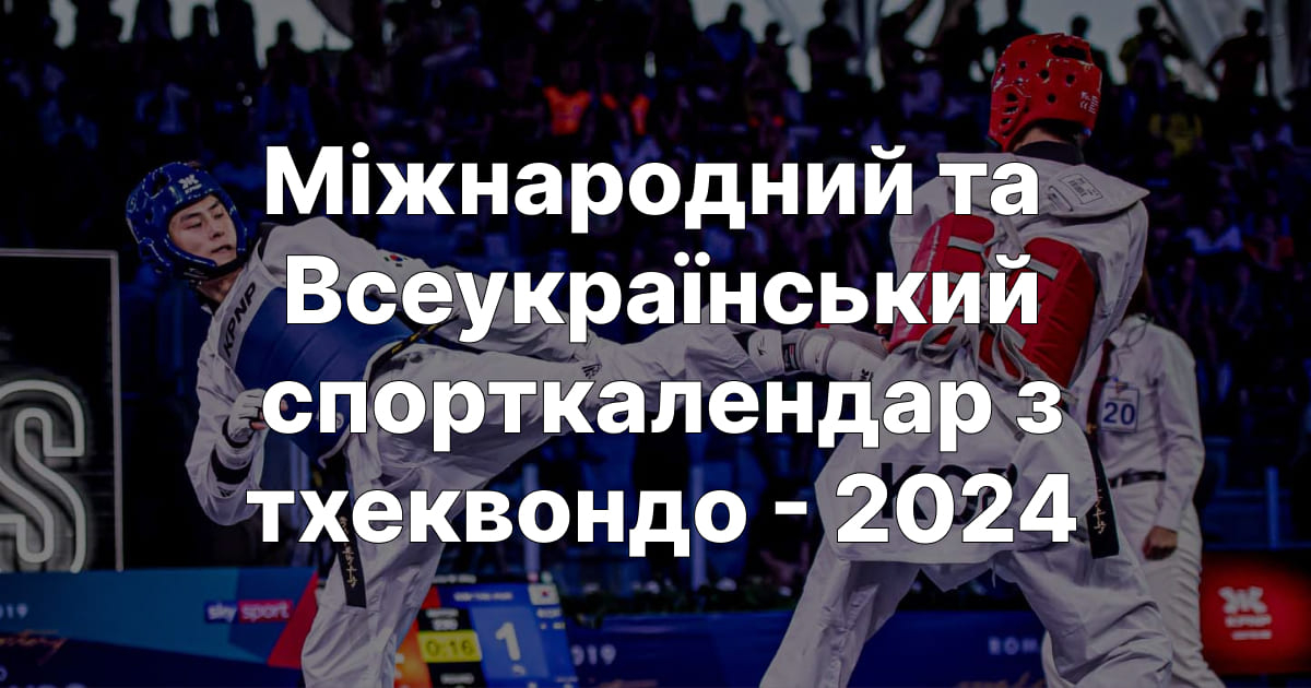 Єдиний календарний план фізкультурно-оздоровчих та спортивних заходів з тхеквондо на 2024 рік