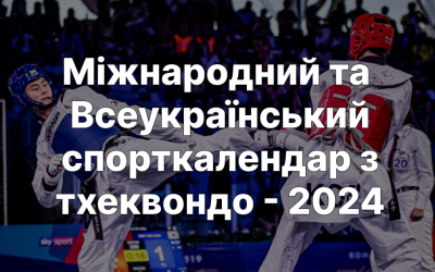 Єдиний календарний план фізкультурно-оздоровчих та спортивних заходів з тхеквондо на 2024 рік