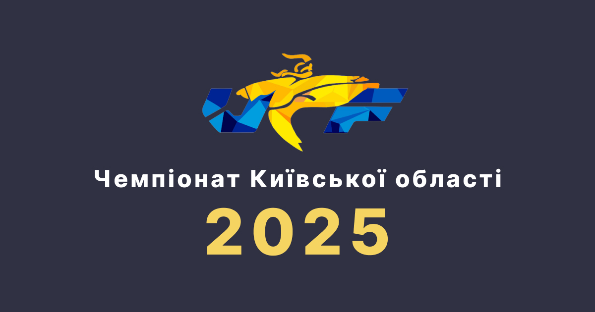 Золото, срібло й бронза — повний комплект нагород на чемпіонаті Київщини!