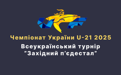 Чемпіонат України U-21 та турнір «Західний п'єдестал»: гучний виступ наших спортсменів!