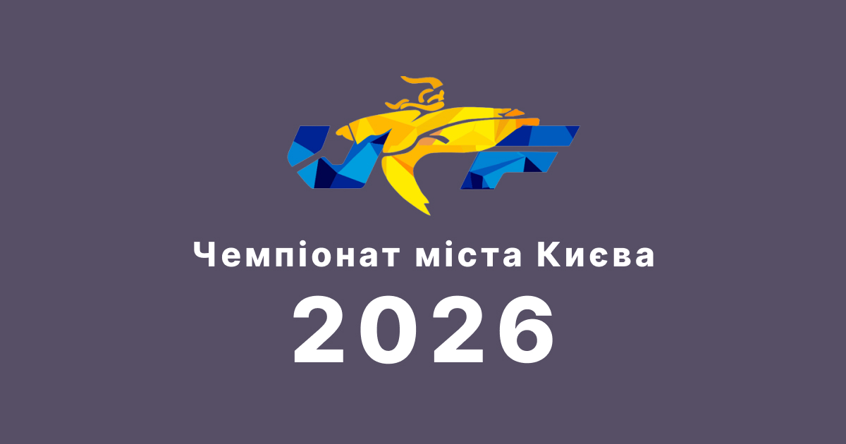Чемпіонат міста Києва 2026: спортсмени ДЮСШ 13 здобули 25 нагород!