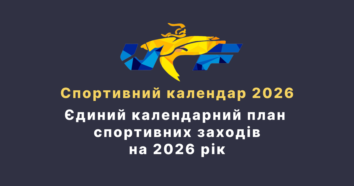Єдиний календарний план спортивних заходів з тхеквондо на 2026 рік