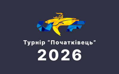 Юні тхеквондисти ДЮСШ № 13 підкорили турнір «Початківець»!