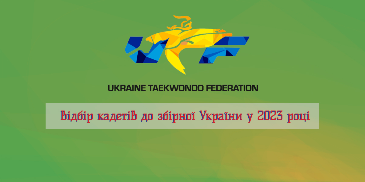 Система відбору до лав збірної України з тхеквондо 2023 року